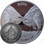 20 рублей 2012, Зубры [Беларусь]