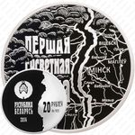 20 рублей 2014, 100 лет со дня начала Первой Мировой войны [Беларусь]