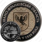 5 гривен 2014, 75 лет образованию Ивано-Франковской области [Украина]