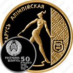 50 рублей 1996, Беларусь Олимпийская - Художественная гимнастика [Беларусь]