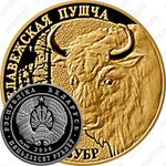 50 рублей 2006, Беловежская пуща - Зубр [Беларусь]