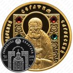 50 рублей 2008, Православные святые - Преподобный Серафим Саровский [Беларусь]