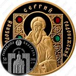 50 рублей 2008, Православные святые - Преподобный Сергий Радонежский [Беларусь]