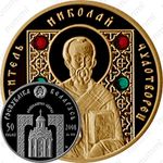50 рублей 2008, Православные святые - Святитель Николай Чудотворец [Беларусь]