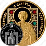 50 рублей 2008, Православные святые - Великомученик Пантелеимон [Беларусь]