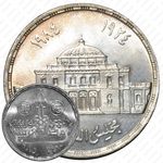 5 фунтов 1985, 60 лет Парламенту Египта [Египет]