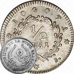 ½ реала 1838-1848 [Колумбия]