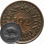1/192 риксдоллара 1802-1804 [Шри-Ланка]