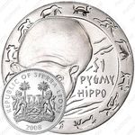 1 доллар 2008, Животные - Карликовый бегемот [Сьерра-Леоне]