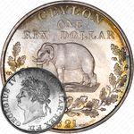 1 риксдоллар 1821 [Шри-Ланка]