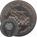 100 драмов 1996, XXXII шахматная Олимпиада в Ереване [Армения]