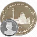 25 долларов 1992, 25 лет Валютному совету [Бруней]