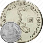 5 долларов 1997, Китайский гороскоп - Год змеи [Либерия]