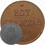 1 крейцер 1848-1849 [Венгрия]