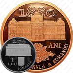 1 лей 2010, 130 лет Национальному Банку Румынии [Румыния]