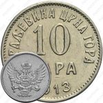 10 пара 1913-1914 [Черногория]