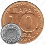 10 пара 1996-1998 [Югославия]