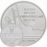 2 гривны 2000, XXVII летние Олимпийские Игры, Сидней 2000 - Параллельные Брусья [Украина]
