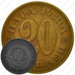 20 пара 1965-1981 [Югославия]