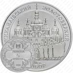 5 гривен 1998, Духовные сокровища Украины - Михайловский Златоверхий монастырь [Украина]