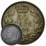 50 пара 1925 [Югославия]