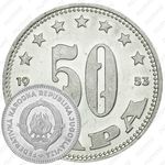 50 пара 1953 [Югославия]