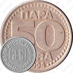 50 пара 1994 [Югославия]