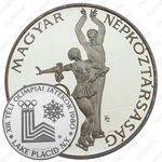 500 форинтов 1980, XIII Зимние Олимпийские игры, Лейк-Плэсид 1980 [Венгрия]