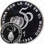 1 песо 1995, 50 лет ООН [Аргентина]