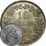 16 скиллинг-ригсмёнтов 1856-1858 [Дания]