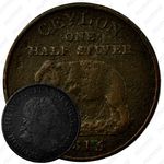 ½ стивера 1815 [Шри-Ланка]