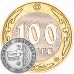 100 тенге 2003, 10 лет национальной валюте, Волк [Казахстан]