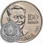 20 тенге 1999, 100 лет со дня рождения Каныша Сатпаева [Казахстан]