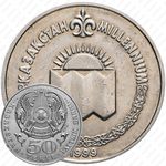 50 тенге 1999, Смена тысячелетия - 2000 год [Казахстан]