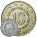 10 динаров 1976, Продовольственная программа - ФАО [Югославия]