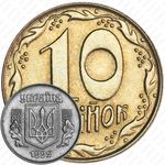 10 копеек 1992-1996 [Украина]