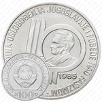 100 динаров 1985, 40 лет со дня освобождения от немецко-фашистских захватчиков [Югославия]