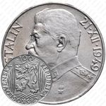 100 крон 1949, 70 лет со дня рождения Иосифа Сталина [Словакия]