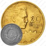 20 динаров 1955 [Югославия]