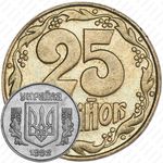 25 копеек 1992-1996 [Украина]