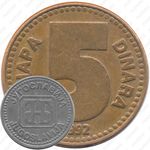 5 динаров 1992 [Югославия]