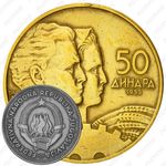 50 динаров 1955 [Югославия]