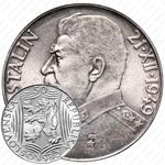 50 крон 1949, 70 лет со дня рождения Иосифа Сталина [Словакия]