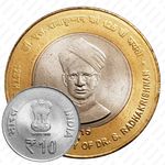 10 рупий 2015, 125 лет со дня рождения Сарвепалли Радхакришнана [Индия]