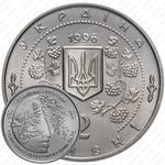 2 гривны 1996, 200 лет парку Софиевка [Украина]