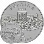 2 гривны 1998, 100 лет заповеднику Аскания-Нова [Украина]