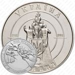 2 гривны 1998, 80 лет провозглашению независимости УНР [Украина]