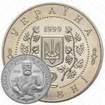 2 гривны 1999, 150 лет со дня рождения Панаса Мирного [Украина]