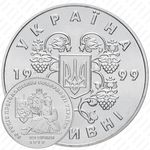 2 гривны 1999, 80 лет декларации объединения Украины [Украина]