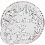 2 гривны 1999, Флора и фауна - Любка двулистная [Украина]